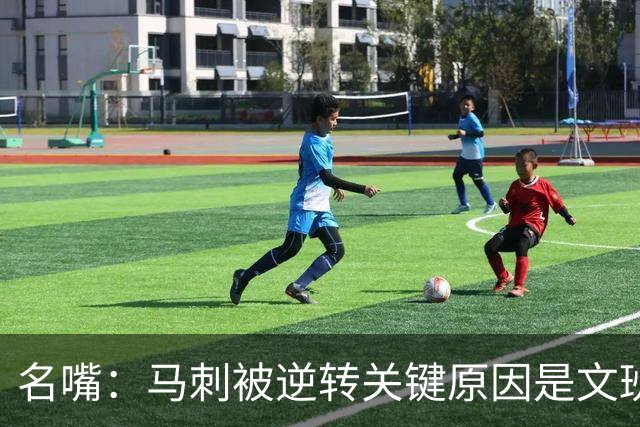 名嘴：马刺被逆转关键原因是文班 他放出狠话赛场表现却判若两人