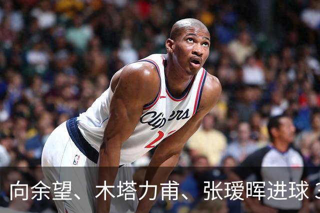 向余望、木塔力甫、张瑷晖进球 3-0，中国U23男足一周内两胜中亚强队