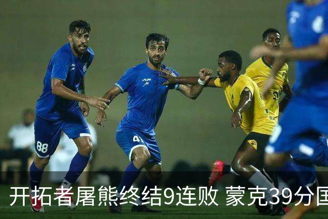 开拓者屠熊终结9连败 蒙克39分国王加时擒狼