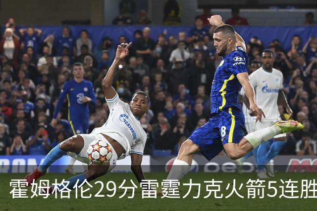 霍姆格伦29分雷霆力克火箭5连胜 公牛战胜鹈鹕