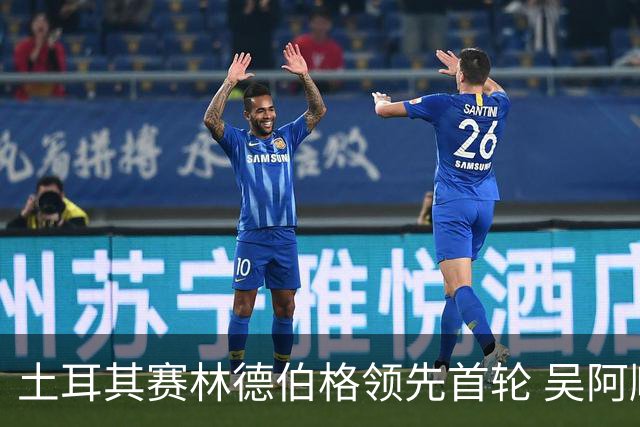 土耳其赛林德伯格领先首轮 吴阿顺T10周彦含T22