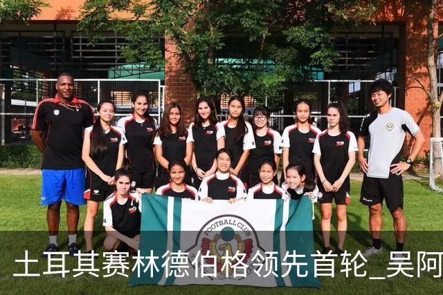 土耳其赛林德伯格领先首轮 吴阿顺T10周彦含T22